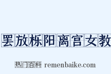 罢放栎阳离宫女教是什么意思的图片